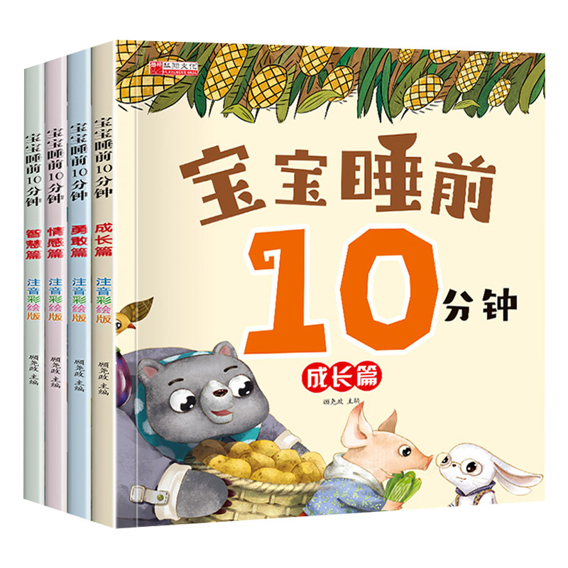 宝宝睡前10分钟全套4册1-2一3到岁以上婴幼儿启蒙早教睡前十分钟故事美绘本书籍大全儿童亲子阅读图画书适合一到两三岁幼儿园宝宝