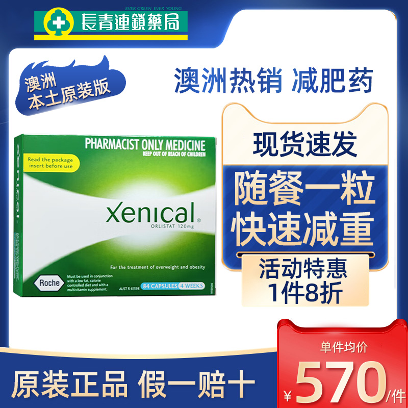 澳洲xenical赛尼可奥利司他减