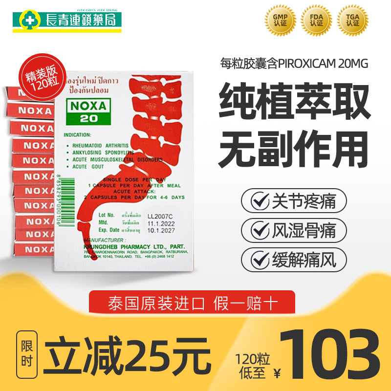 noxa泰国娜莎20号120粒降尿酸止疼风湿关节炎痛风进口专用特效药