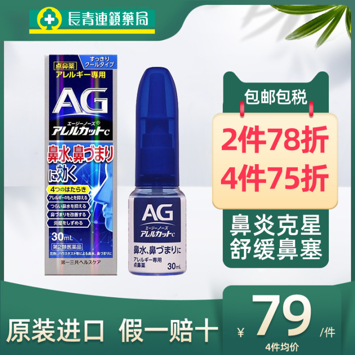 日本AG鼻炎喷雾第一三共进口滴剂缓解鼻子过敏性舒缓鼻腔鼻塞30ml在类目 OTC药品/医疗器械/计生用品, 国际医药, 国际非处方药, 国际耳鼻喉药品中 - 来自Buy2taobao.com提供专业的淘宝代购服务