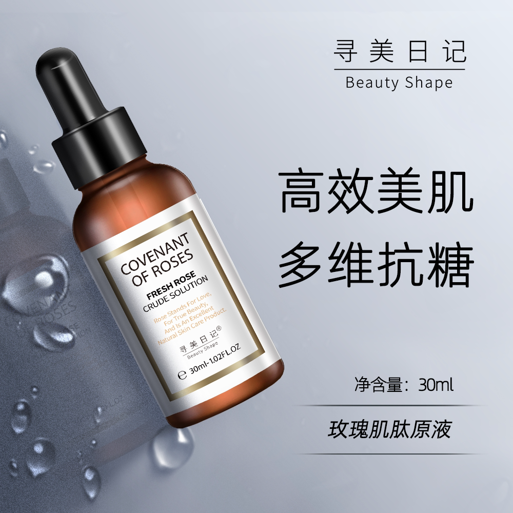 寻美日记●玫瑰肌肽原液正品 补水抗糖化祛紧致黄肌肤修复精华水