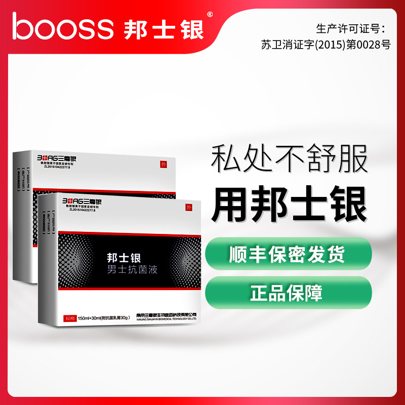 包皮龟头炎 瘙痒红点脱皮裂口邦士银男士抗菌液 洗液