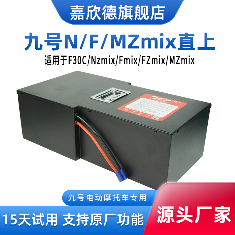 嘉欣德适用于九号电动车锂电池MZmix NZmix FZmix F30C FMIX直上