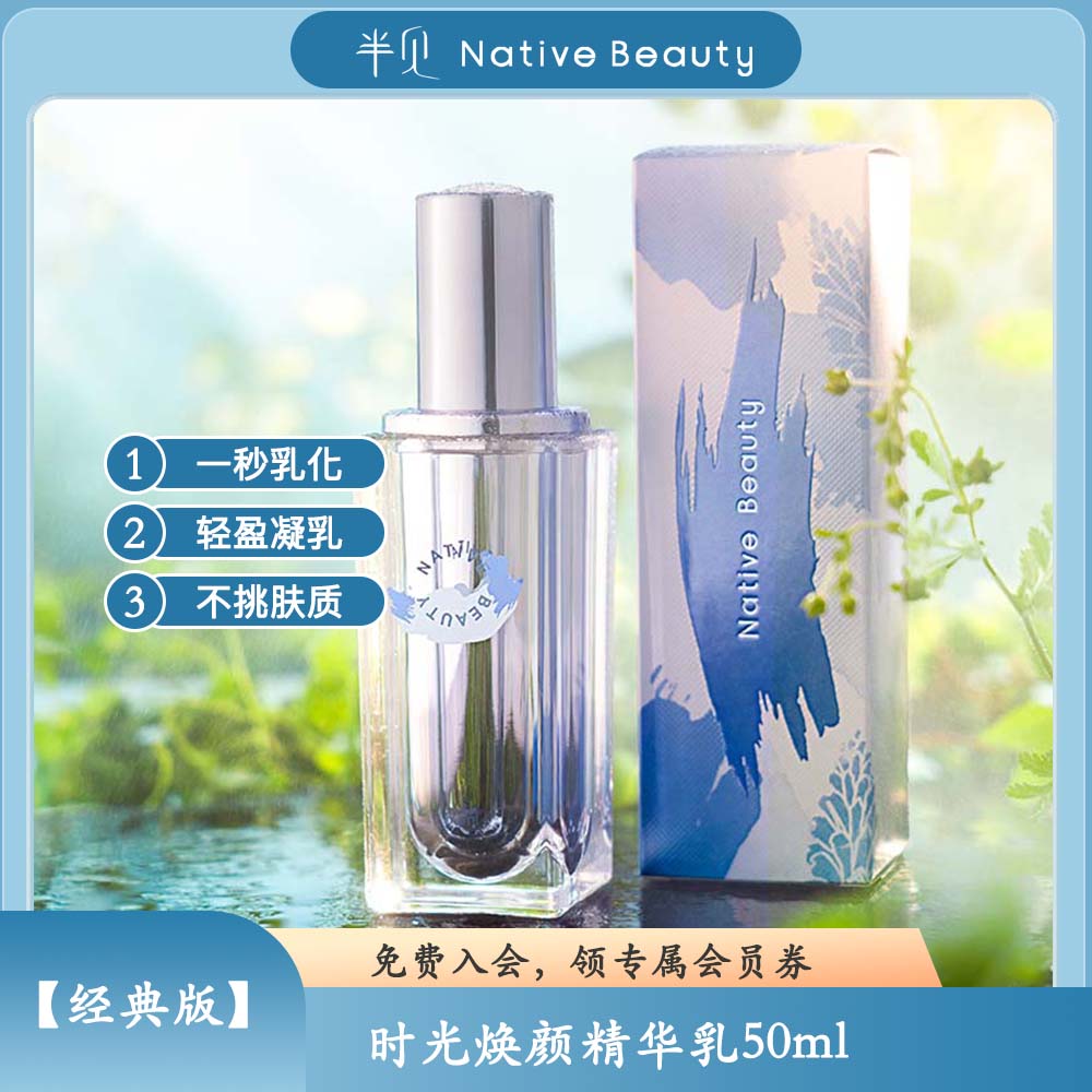 【经典版】时光焕颜精华乳50ml 一抹化水好推开，适宜30+，不挑皮