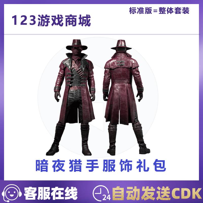 PUBG绝地求生皮肤万圣节暗夜猎手服饰礼包红面巾吃鸡CDK兑换码