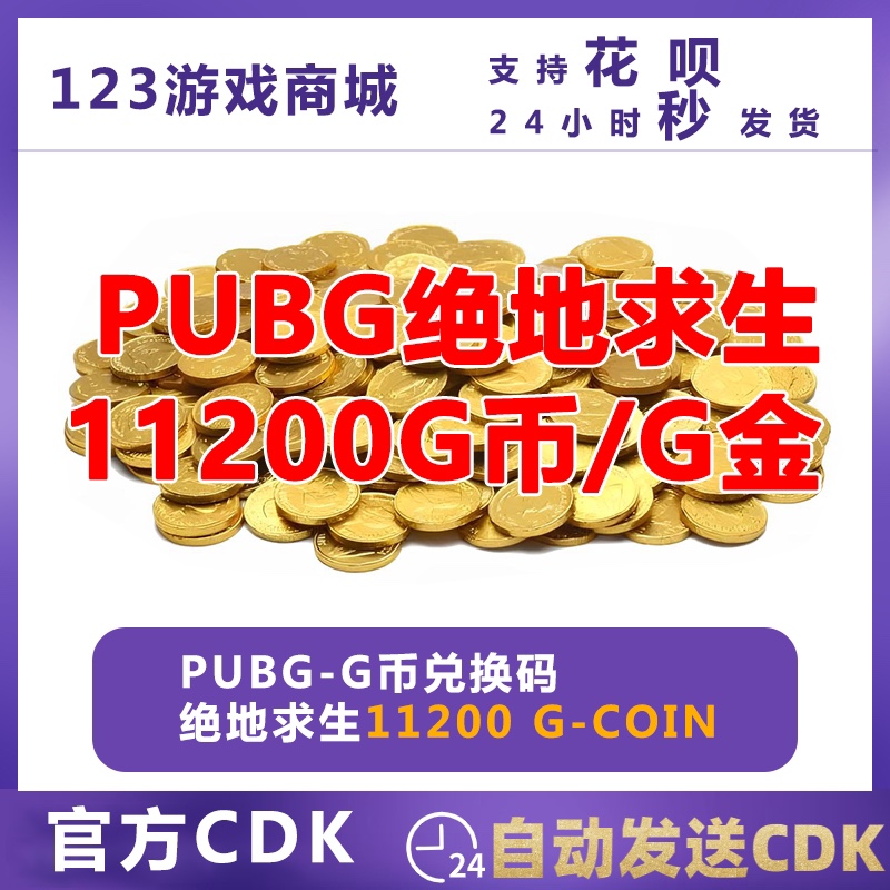 PUBG绝地求生11200G币金币商城充值点卷gb兑换码吃鸡游戏币CDK