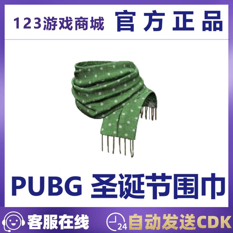 PUBG绝地求生皮肤CDK2019圣诞节圣诞围巾围脖吃鸡端游兑换激活码