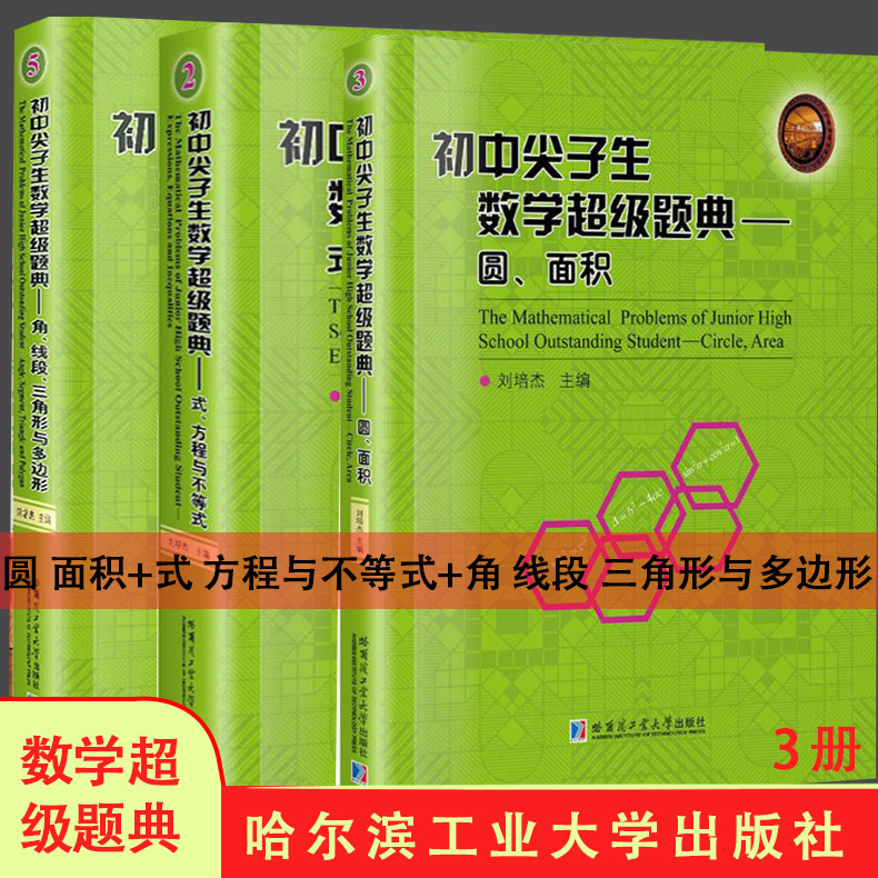 初中尖子生数学超级题典式 方程与不等式+角线段三角形与多边形+圆、面积 刘培杰主编 3册 超级题典系列丛书 哈尔滨工业大学出版社