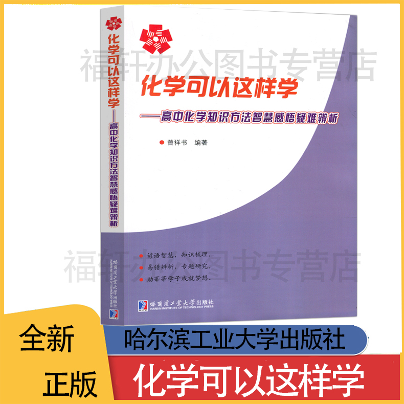 化学可以这样学 高中化学知识方法智慧感悟疑难辨析 曾祥书 哈尔滨工业大学出版社 高中化学解题书图书籍 哈工大