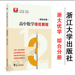 正版 浙大优学高中数学培优教程综合分册高一高二高三数学思维训练教材题型与技巧必刷题题库辅导资料书知识大全 浙江大学出版社