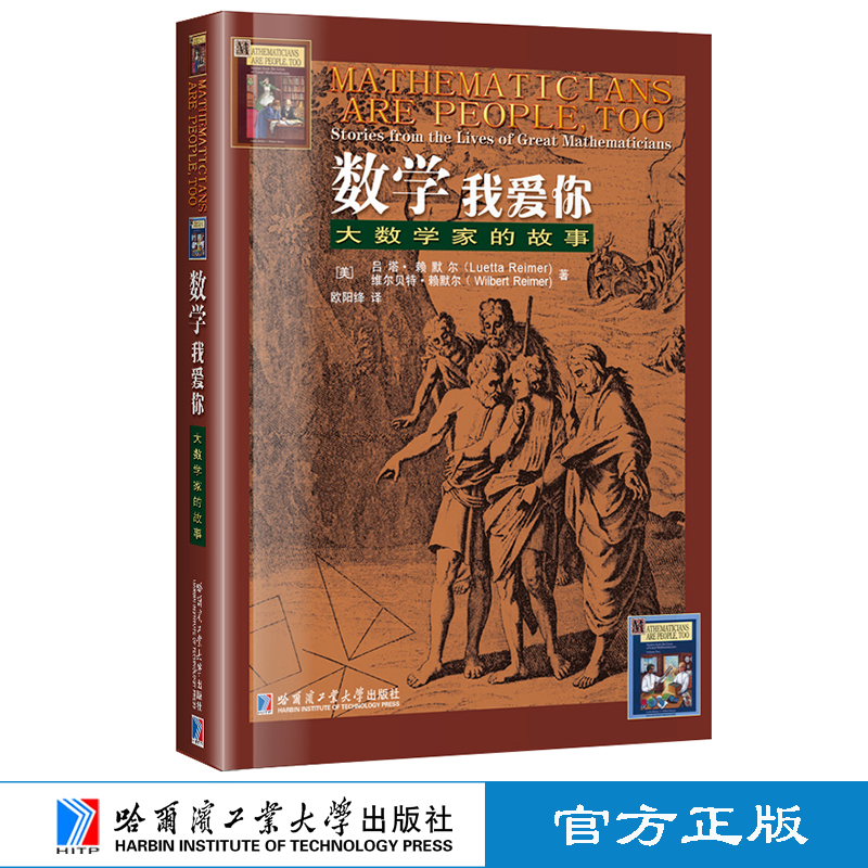 现货 全新正版[官方正版]数学我爱你 （领略数学的艺术，培养兴趣的）大数学家的故事 哈尔滨大学出版社