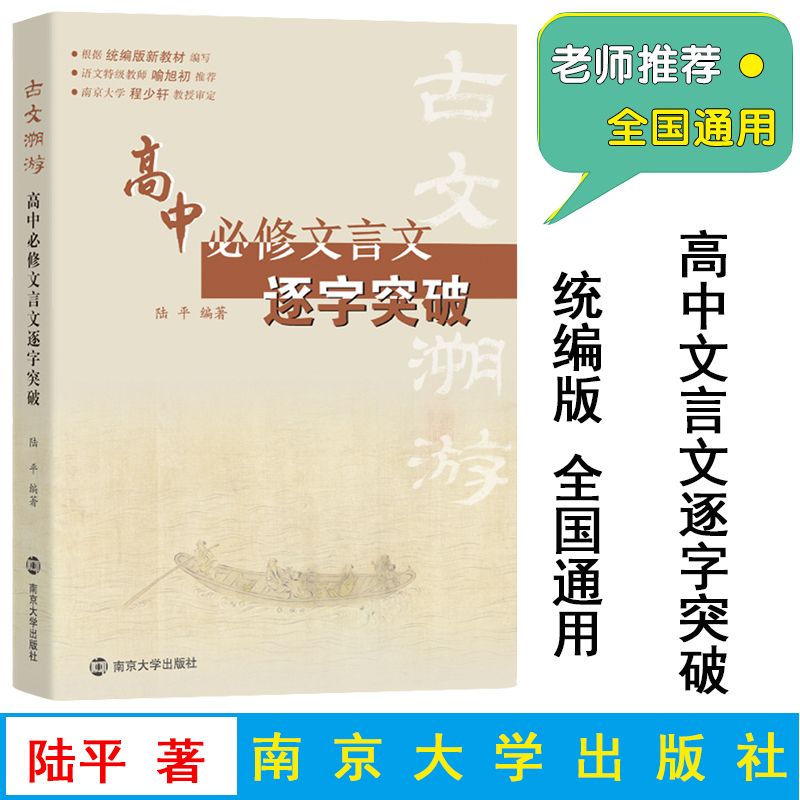 古文溯游 高中必修文言文逐字突破 根据统编版语文编写 陆平/编著 高中文言文全解全析专项阅读训练 译注及赏析 南京大学