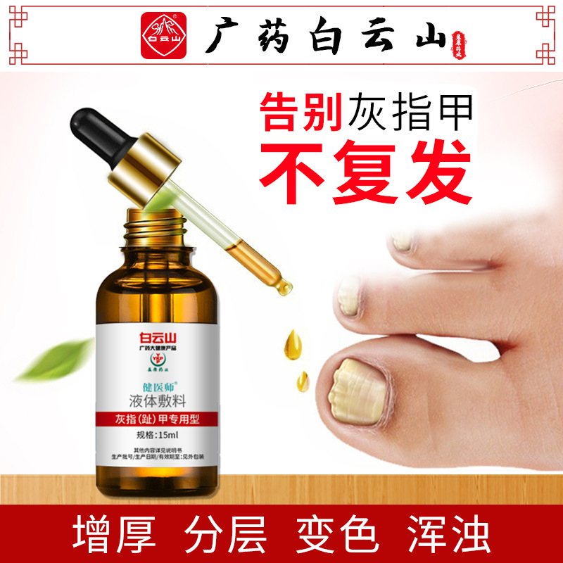 白雲山灰指甲抑菌液殺菌專用液防護修甲亮甲增厚塗劑正品在類目 OTC藥品/醫療器械/計生用品, 醫療器械, 保健理療中 - 來自Buy2taobao.com提供專業的淘寶代購服務