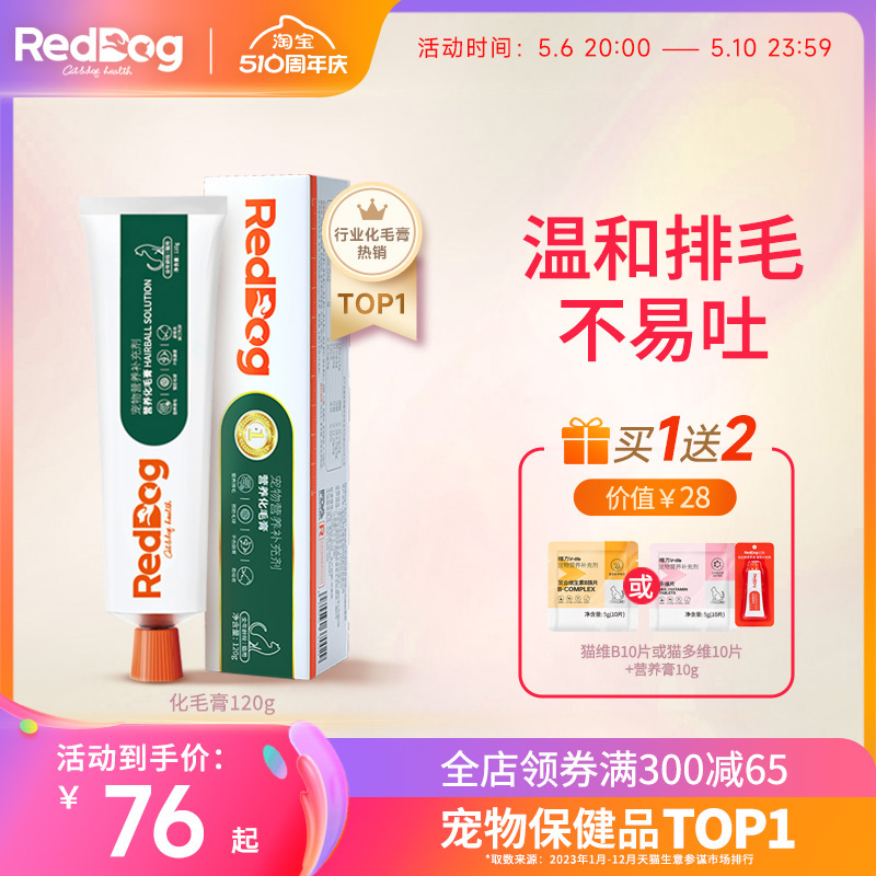 【官方旗舰店】红狗化毛膏猫咪专用营