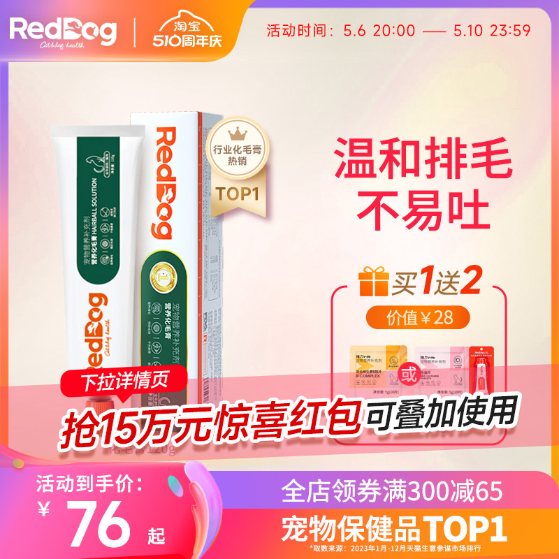 【官方旗舰店】红狗化毛膏猫咪专用营