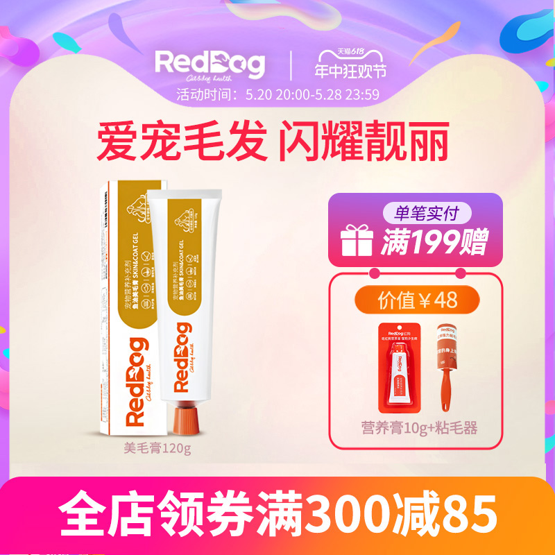 RedDog红狗鱼油美毛膏猫咪狗狗