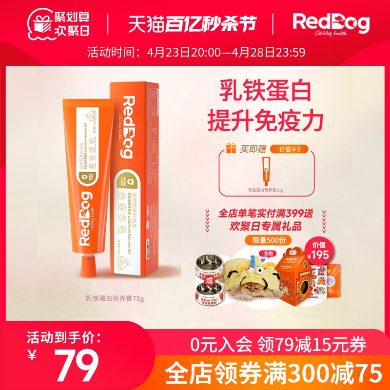 RedDog红狗乳铁蛋白营养膏猫咪狗狗提升免疫营养牛初乳75g