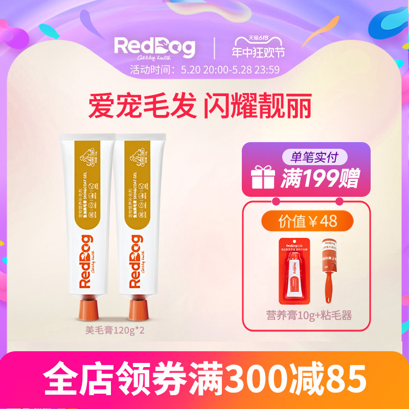 RedDog红狗美毛膏猫咪狗狗微量