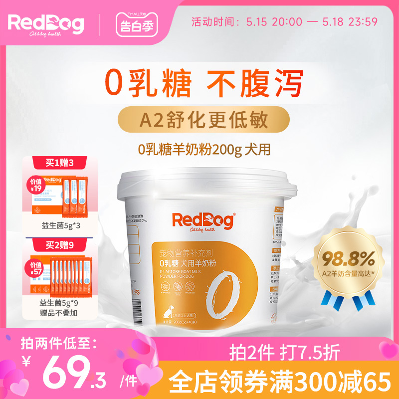 RedDog红狗0乳糖羊奶粉低敏防