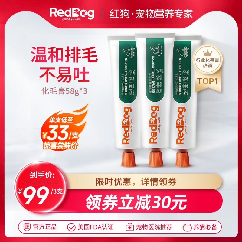 Reddog红狗营养膏化毛膏58g三支组合装排毛球补充营养
