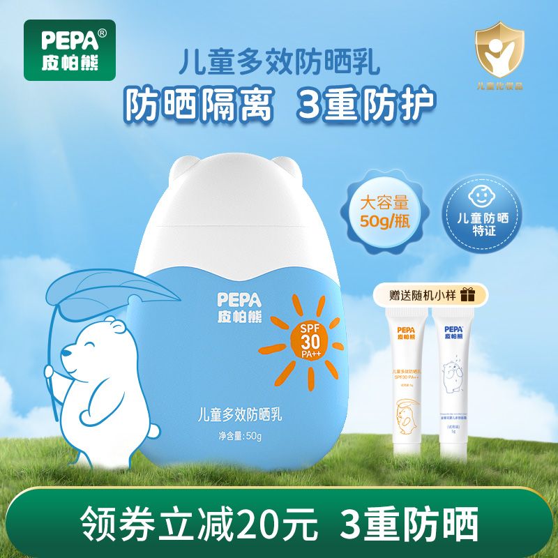 PEPA皮帕熊儿童多效防晒霜50g宝宝学生防晒乳户外隔离紫外线spf30