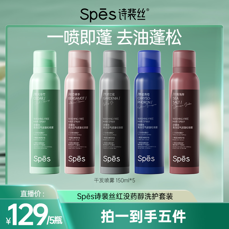 【老崔】spes诗裴丝干发喷雾免洗