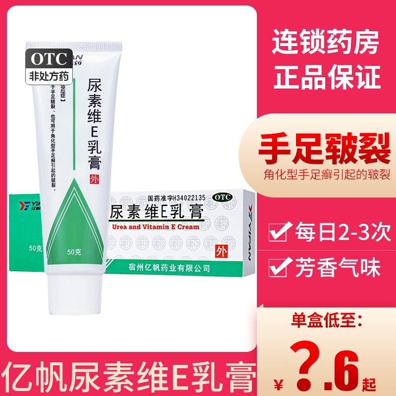 亿帆尿素维E乳膏50g护手霜手足癣皲裂 维生素软膏VE维e尿素软膏YP