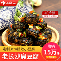 斗腐王臭豆腐40片长沙正宗油炸臭豆腐商用生胚黑色半成品经典特产