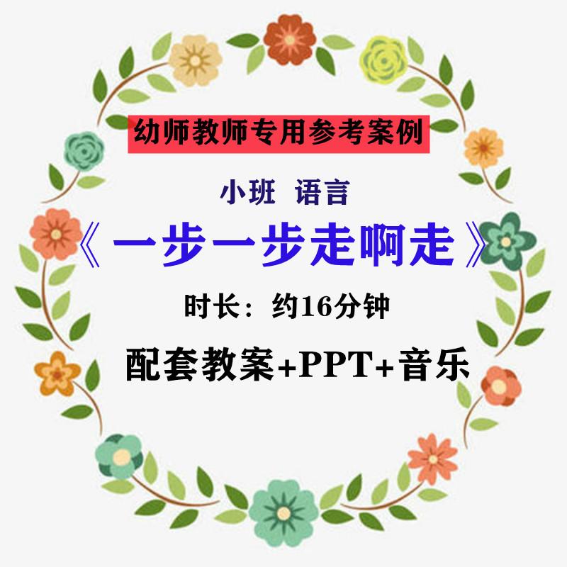 幼师老师专用优质公开课例小班语言 一步一步走啊走视频教案PPT