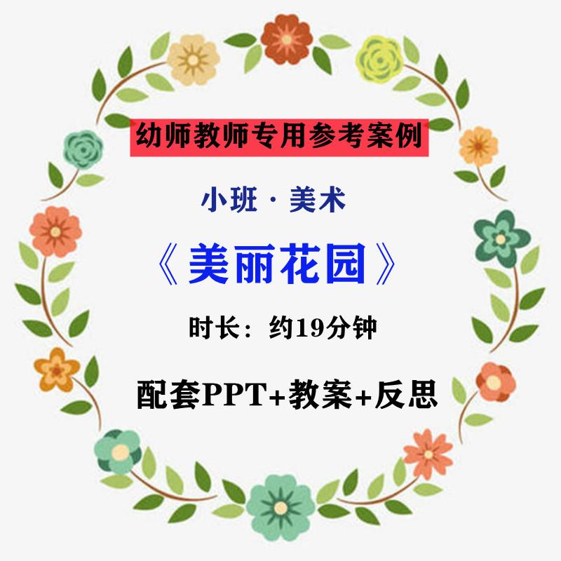 【幼师参考】幼儿老师集体教学公开课案例小班美术撕纸《美丽花园