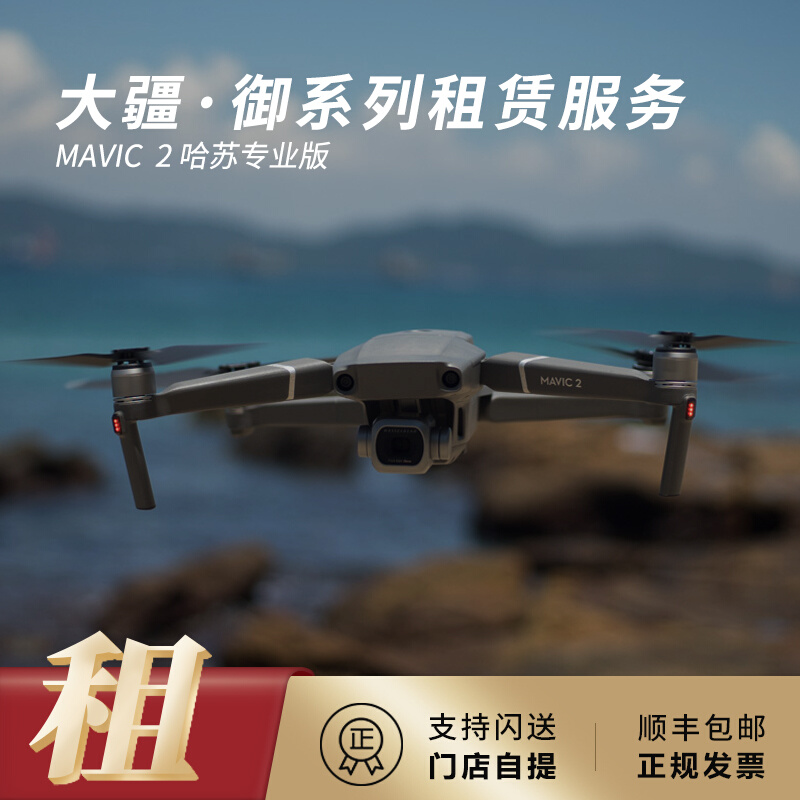 出租dji大疆无人机御2pro御air2哈苏专业版智能航拍租赁4k高清