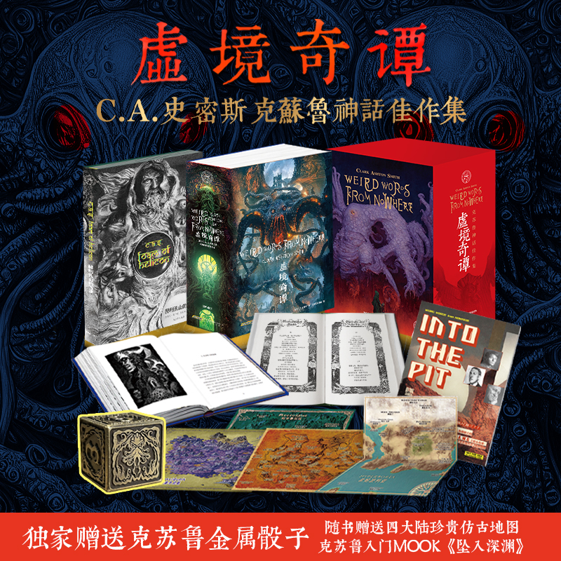 星之所在天猫 虚境奇谭 赠四大陆仿古地图+入门MOOK+金属骰子 C.A.史密斯克苏鲁神话佳作集死灵之书 现货