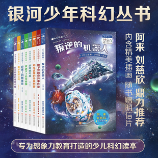 星之所在 银河少年科幻丛书8本卷 少儿科幻读本 阿来刘慈欣推荐