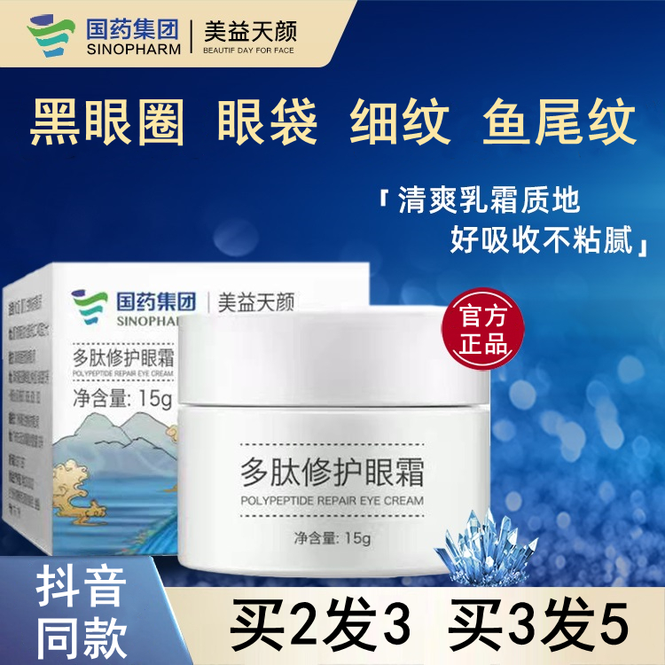 国药集团美益天颜多肽修护眼霜黑眼圈眼袋细纹鱼尾纹官方旗舰店qb
