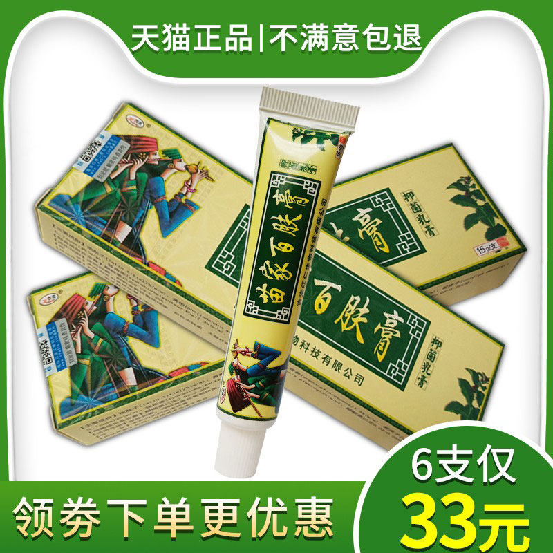 6支仅33欢夫苗家百肤膏抑菌乳膏皮肤外用止痒软膏正品包邮