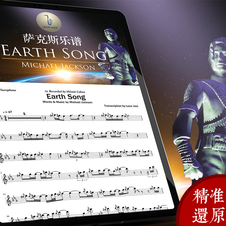 earth song地球之歌mj萨克斯谱示范