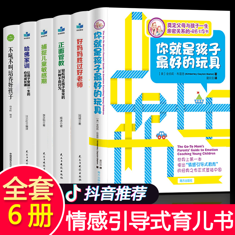 正面管教全套6册你就是孩子最好玩具不吼不叫养育男孩女孩好妈妈胜过好老师哈佛家训 正版包邮家庭教育儿孩子书籍父母