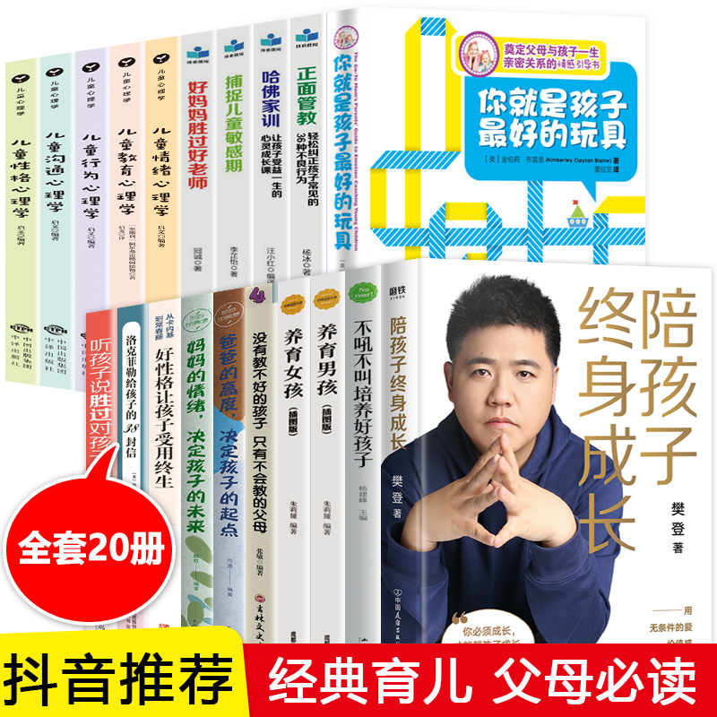 家庭教育书籍全20册 陪孩子终身成长 樊登你就是孩子最好的玩具不吼不叫好妈妈胜过好老师正面管教养育男孩女孩家庭亲子育儿书