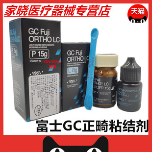 牙科口腔GC/而至富士光固化树脂改良型玻璃离子正畸粘接剂