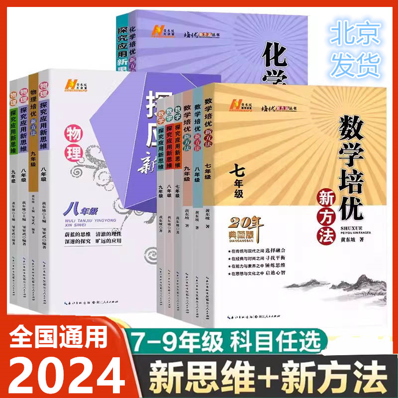 2024新版探究应用新思维七八九年级数学物理化学黄东坡培优奥数初中教辅资料解题与技巧789初一二三必刷题竞赛新方法计算上下册