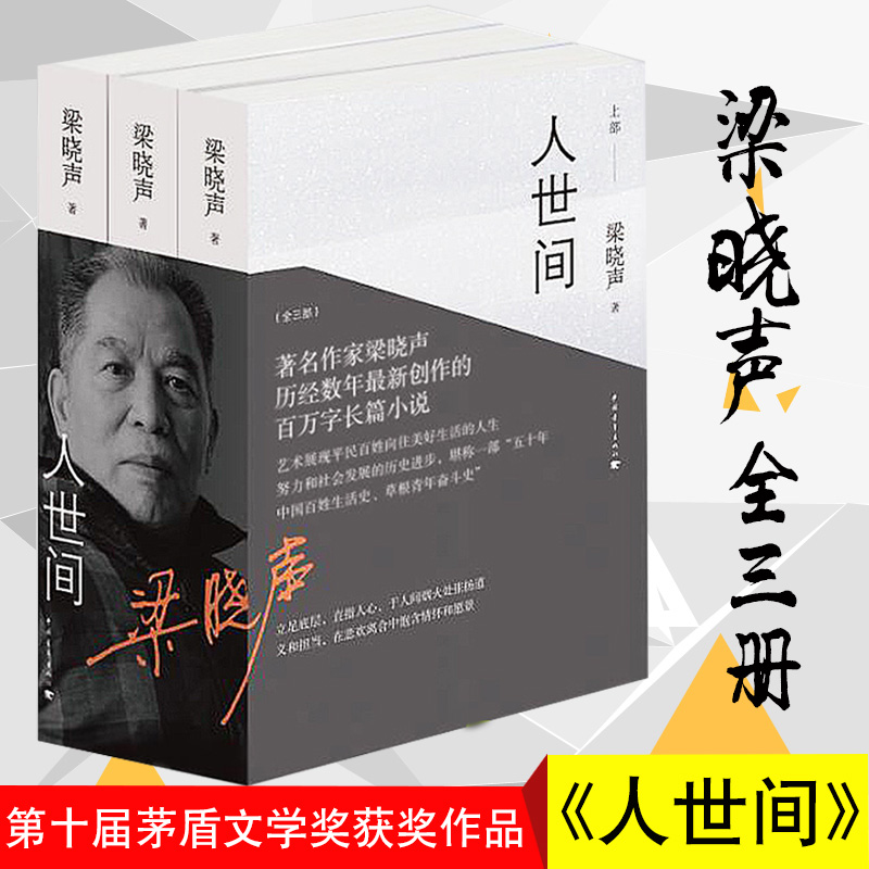 【第十届茅盾文学奖获奖作品】人世间全3册 梁晓声长篇小说集完整版