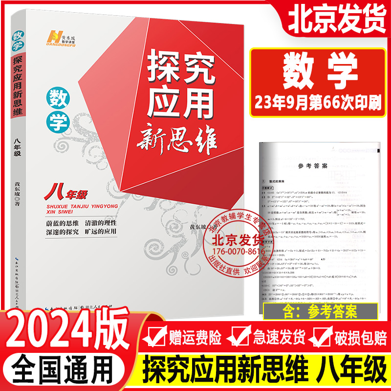 2024新版探究应用新思维八年级数学全一册8年级上下册初二通用人教版初中培优竞赛提高试题解析中考复习应用思维训练黄东坡著通用