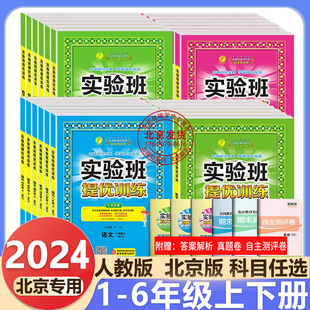 2024新版 实验班提优训练 一年级二三年级四年级五年级六年级上册下册123456 语文人教版 数学 北京版 英语北京版同步课时练习春雨