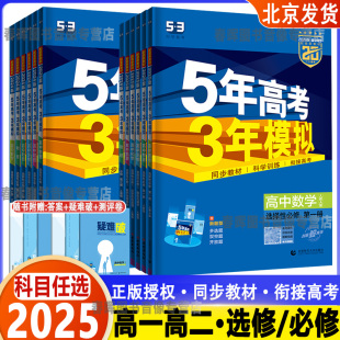 2025版53高中同步五年高考三年模拟数学语文英语物理化学生物政治历史地理必修第一册第二册选择性必修第三册人教版高一高二必刷题