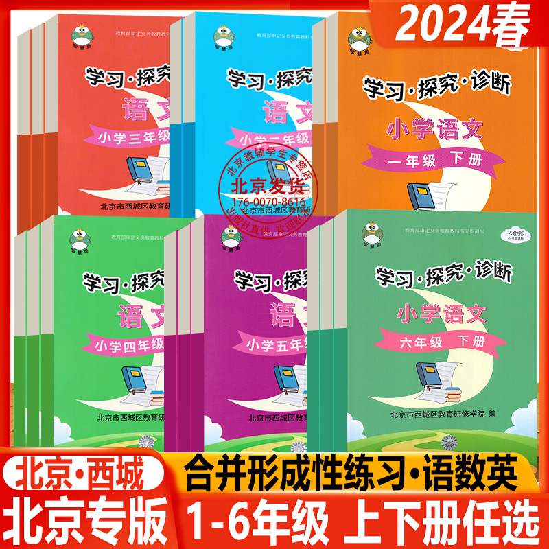 2024春新版 北京西城 学习探究诊断 形成性练习 语文数学英语小学上下册一二三四五六年级人教版外研版123456年级学探诊23版学探诊