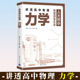 2024新书 讲透高中物理 力学人大附中物理课堂实录 段宝维 刘娜 张燕怡 中学物理知识辅导与答疑解惑 高中物理学习的同步指导书籍