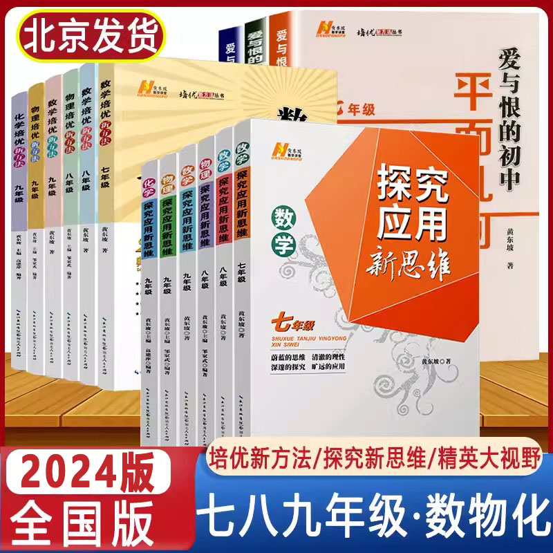 2024培优新方法七八九年级数学物理化学奥数竞赛初中78年级9年级探究应用新思维练习册初一二初三中考辅导资料书黄东坡精英大视野