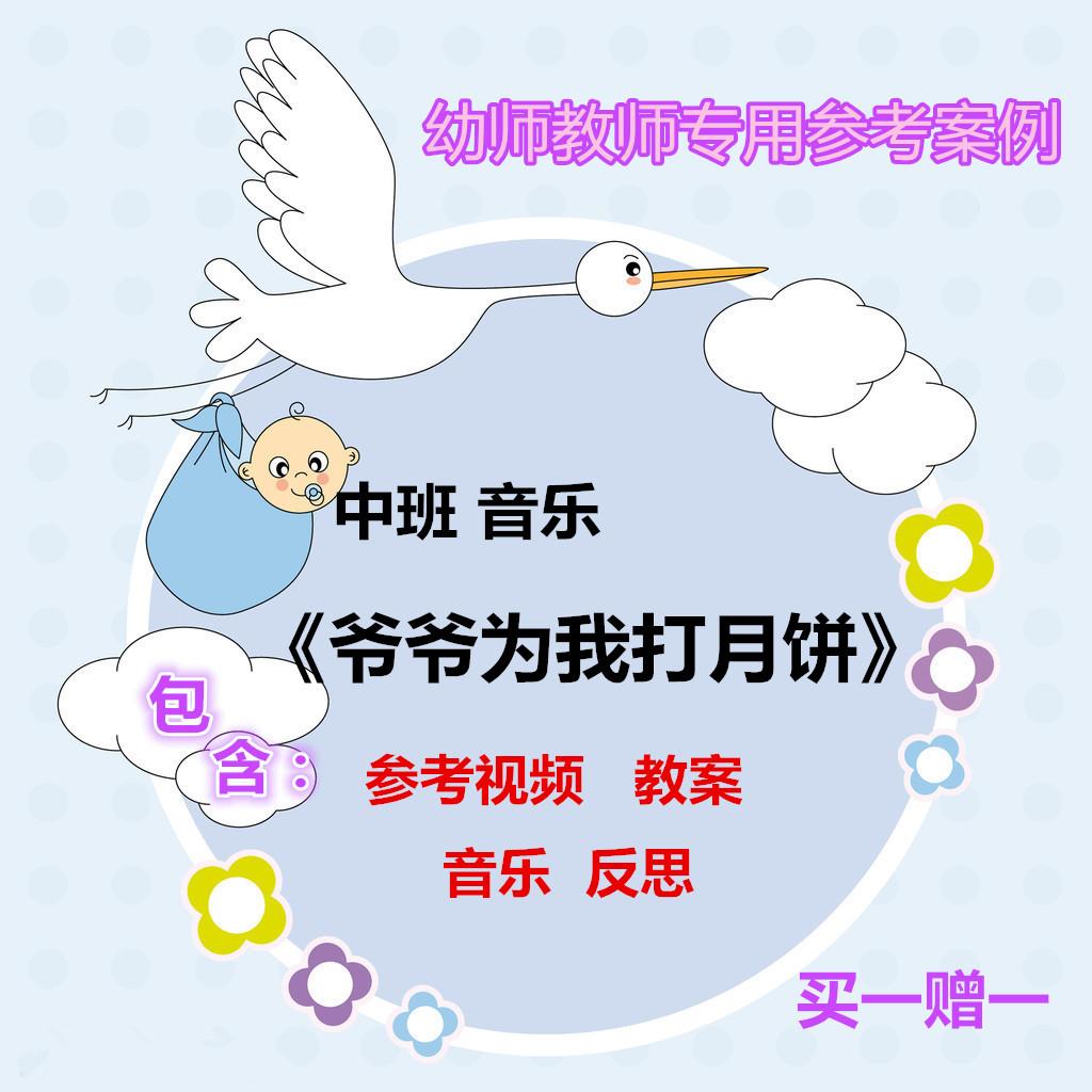 【幼师参考】公开课集体教学参考案例中班音乐《爷爷为我打月饼》