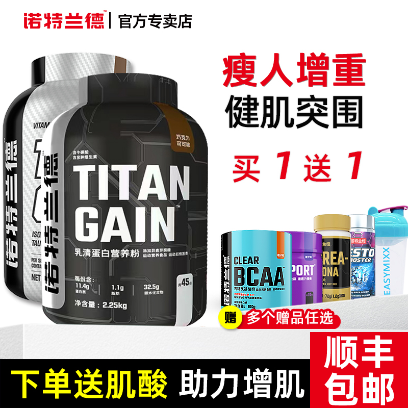 诺特兰德增肌粉乳清蛋白粉瘦人增重蛋