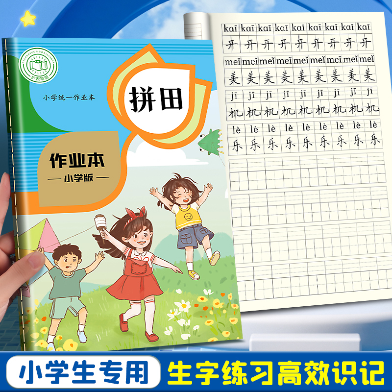 拼田本一年级小学生田字格拼写本幼儿园本子全国标准统一作业生字本汉语拼音写字本二年级练字专用加厚拼音本